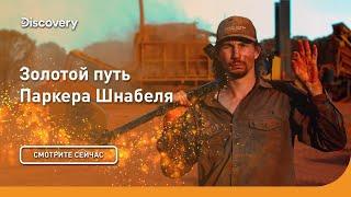 Золота много не бывает! | Золотой путь Паркера Шнабеля | Discovery