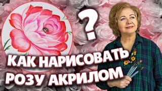 Роза. Акрил. Мастер-класс по Жостовской росписи от Ларисы Гончаровой из Жостово Арт Студия