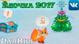 Ёлочка 2017