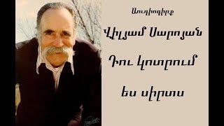 William Saroyan "Du kotrum es sirts" Audiogirq / Վիլյամ Սարոյան "Դու կոտրում ես սիրտս" Աուդիոգիրք