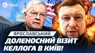  Потужне ПОПОВНЕННЯ КОНГРЕСУ США! КЕЛЛОГ привезе ЦЕ до УКРАЇНИ! Ярославський | OBOZ.TALK