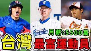 台灣最有錢的10個棒球運動員！陳傑憲2.08億只排第9，第一名月薪高達5500萬，你絕對認識但並不知道。|#世界之最top #世界之最 #出類拔萃 #腦洞大開 #top10 #台灣 #最富球員