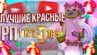 ️️️ЛУЧШИЕ КРАСНЫЕ РП ДЛЯ ПВП 1 12 2 - 1 16 5️️️ | REALLYWORLD | SANRISE | HOWEMINE | АНАРХИЯ |