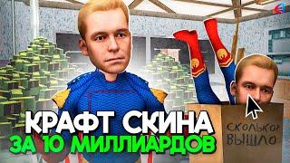 СКРАФТИЛ САМЫЙ ДОРОГОЙ СКИН за 10.000.000.000$ на АРИЗОНА РП в GTA SAMP