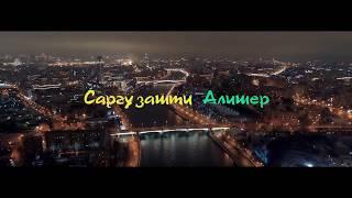 СКОРО! Кинофильм Саргузашти Алишер