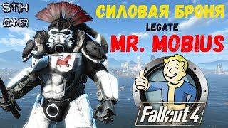 Fallout 4: Силовая Броня Legate Mr. Mobius