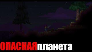 Starbound#1| ОПАСНАЯ ПЛАНЕТА