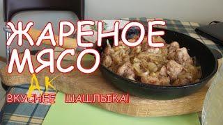 Жареная свинина.  Вкуснее шашлыка.