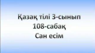 Қазақ тілі 3-сынып  108-сабақ    Сан есім