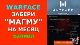 Как получить "Магма" на 30 дней за 1 минуту БЕСПЛАТНО!