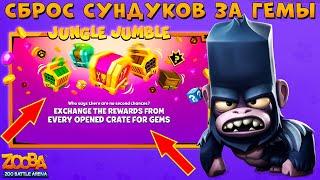 АКЦИЯ - СБРОС СУНДУКОВ ЗА ГЕМЫ!!! САМЕЦ БРЮС В ИГРЕ ZOOBA