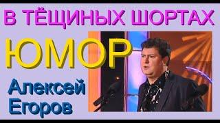 ЮМОРИСТ АЛЕКСЕЙ ЕГОРОВ & БEPMУДЫ (Полная версия! Без цензуры!) (OFFICIAL VIDEO)