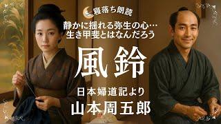【朗読】風鈴 山本周五郎 日本婦道記より【寝落ち朗読】