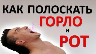 Как полоскать ГОРЛО и РОТ. Мастер-класс от полоскателя эксперта