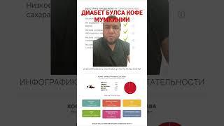 ДИАБЕТ БУЛСА КОФЕ МУМКИНМИ??? / ДИАБЕТНИ ДАВОЛАШ / ДИАБЕТНИ ДАВОСИ / ДИАБЕТ 2 ТИП