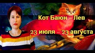 Сказочный гороскоп Кот Баюн – Лев