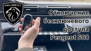 Отключение бесключевого доступа Peugeot 508 / 5008 / 3008 / Citroen C5 Aircross