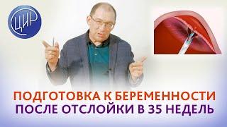 Была отслойка плаценты и экстренное кесарево сечение в 35 недель. Как подготовиться к беременности?