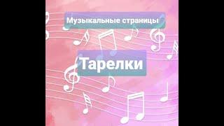 Тарелки. Музыкальные страницы.#Музыка#Тарелки#Музыкальныеинструменты#Ударные#этоинтересно#доу