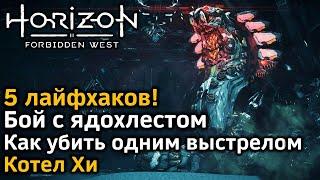 Horizon Forbidden West | Бой с Ядохлестом | Всего один выстрел! | 5 лайфхаков! | Котел Хи