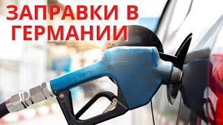 Заправки в Германии Сколько стоит бензин 95 (SUPER) ??? #жизньвгермании #ценанабензин #иммигрант