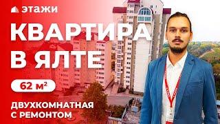 КУПИТЬ ДВУХКОМНАТНУЮ КВАРТИРУ В ЯЛТЕ! Недвижимость в Крыму!