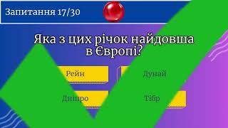 Пройдіть Тест на Базові Знання: 30 Завдань за 12 Хвилин!