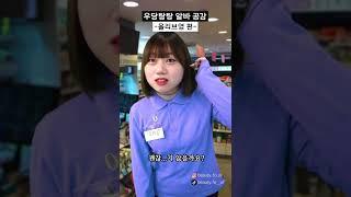 올리브영 알바 공감 #shorts