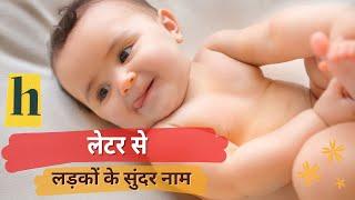 H letter baby boy names 2022 | boy names starting with h |indian baby boy names