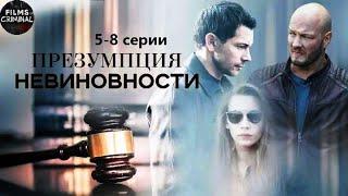 Презумпция Невиновности (2020) Детектив. 5-8 серии Full HD