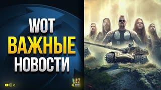 Важные Новости WoT - Жирный Бонус-Код - Новые Награды