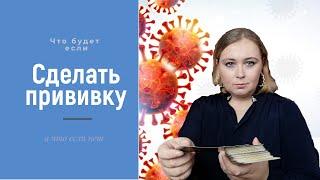 Что ждет тех, кто сделает прививку? А что тех кто не сделает. Расклад на таро