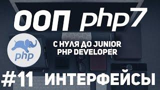 ООП для начинающих PHP. Интерфейсы в ООП.