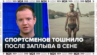 Спортсменов тошнило после заплыва в Сене - Москва 24