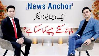 News Anchor Salary in Pakistan - Scope, Degree & Career | Wajahat Khan | Hamza Zeb