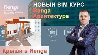 Крыша Renga, способы построения крыш