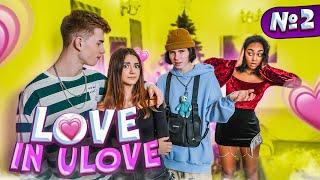 LOVE in ULOVE #2ЛИЗА отомстила  ЛЕОНУLiza Nice  ЛЮБОВЬ В ULOVE  Тик Ток HOUSE Лиза Найс