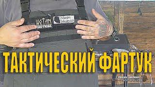 Wotan Tactical Тактический фартук Максим Сакулевич