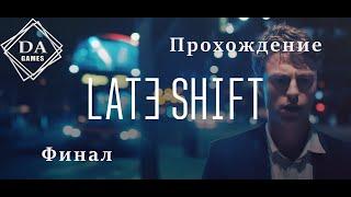 Late Shift. Прохождение. Финал