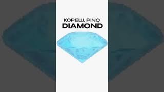 Diamond - Кореш