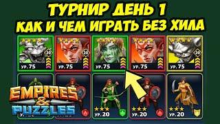 ЧЕМ ЛУЧШЕ ИГРАТЬ НА ТУРНИРЕ БЕЗ ХИЛА? // НЕКРОКОМБАТ // ДЕНЬ 1 // Empires Puzzles / Империя Пазлов