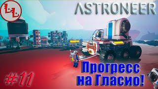 Astroneer - ЛП - Прогресс на Гласио! #11