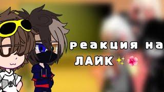 Реакция мифов и игроков на видео из лайк! 1/? #никитаберг #давидроменский #ягуль