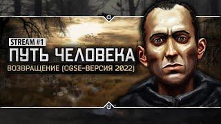 S.T.A.L.K.E.R.: Путь Человека. Возвращение (Версия на OGSE) ️ Stream #1