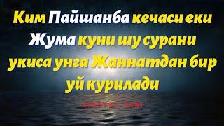 УШБУ  СУРАНИ ПАЙШАНБА КУНИ КЕЧАСИ ВА ЖУМА КУНИ ЎҚИНГ ВА ЖАННАТДАН УЙЛИ БЎЛИНГ