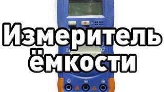 Обзор измерителя ёмкости конденсаторов HONEYTEK A6013L