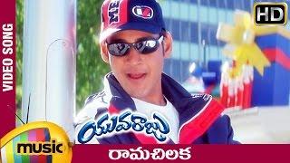 Rama Chilaka Full Video Song | Yuvaraju Video Songs | Mahesh Babu | Simran | Ramana Gogula