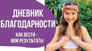 ДНЕВНИК БЛАГОДАРНОСТИ - КАК ВЕСТИ И МОИ РЕЗУЛЬТАТЫ