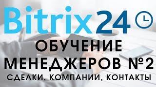 Битрикс 24. Урок №2 Как пользоваться менеджеру. Сделки