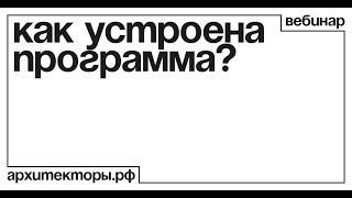 Вебинар. Как устроена программа архитекторы.рф?